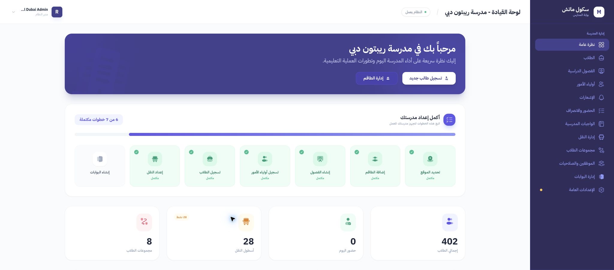 واجهة لوحة قيادة المدرسة في School Match