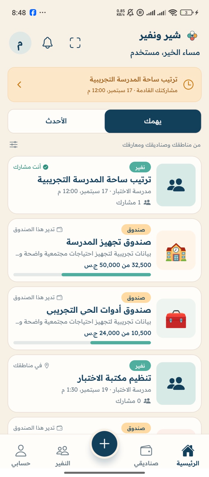واجهة الصناديق والمبادرات في شير ونفير